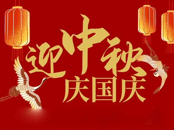 迎中秋，慶國慶：山東拓德電子科技有限公司恭祝各界朋友節(jié)日快樂