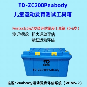 兒童精細動作評定FMFM小兒粗大運動評估GMFM工具箱PDMS-2軟件